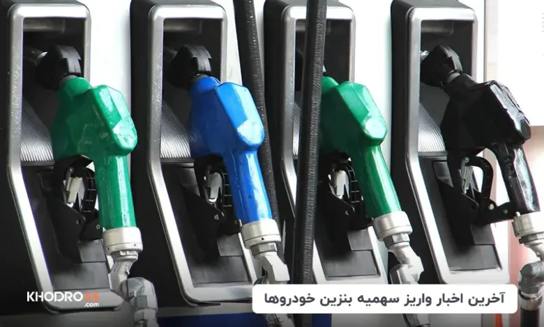 آخرین اخبار سهمیه‌ بنزین و کارت سوخت خودروها