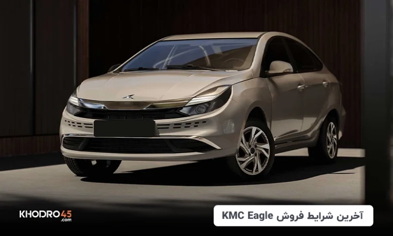 آخرین شرایط فروش کی‌ام‌سی ایگل (KMC Eagle) اقساطی