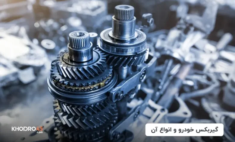 انواع گیربکس ماشین؛ عملکرد، مزایا و معایب
