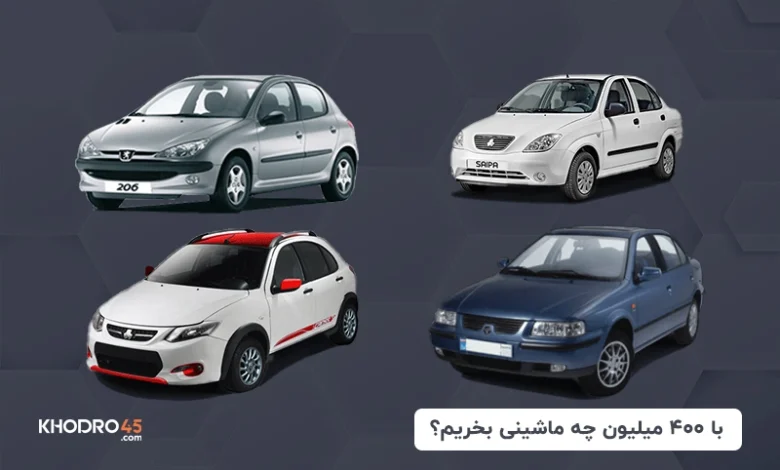 با ۴۰۰ میلیون چه ماشینی بخریم؟ (۱۴۰۴)
