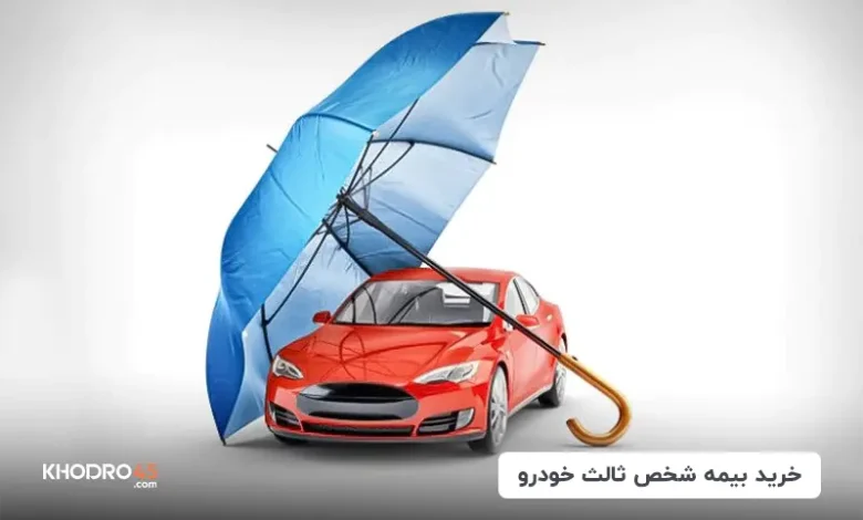 بیمه شخص ثالث چیست؟ + نرخ بیمه شخص ثالث ۱۴۰۴
