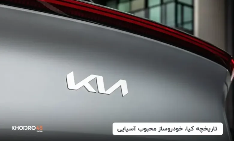 تاریخچه کیا، خودروساز محبوب آسیایی