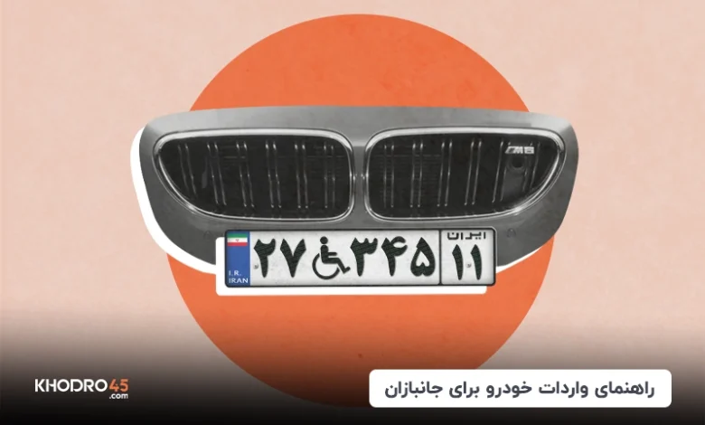 ثبت نام خودرو جانبازان؛ اخبار واردات طرح جانبازان (۳۰ آبان ۱۴۰۴)