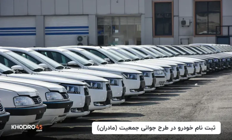ثبت نام خودرو طرح مادران؛ جوانی جمعیت ایران‌خودرو، سایپا و… (۳۰ آبان ۱۴۰۴)