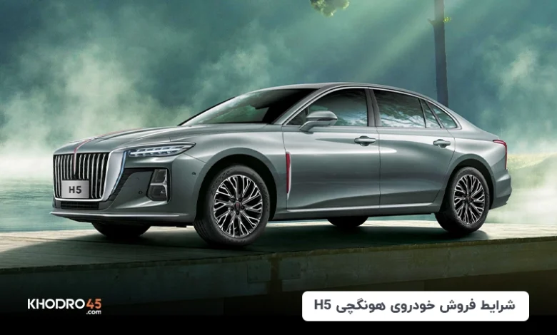 جدیدترین شرایط فروش هونگچی H5