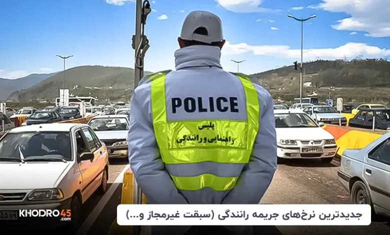 جدیدترین نرخ‌های جریمه رانندگی (سبقت غیرمجاز و…) – آبان ۱۴۰۴