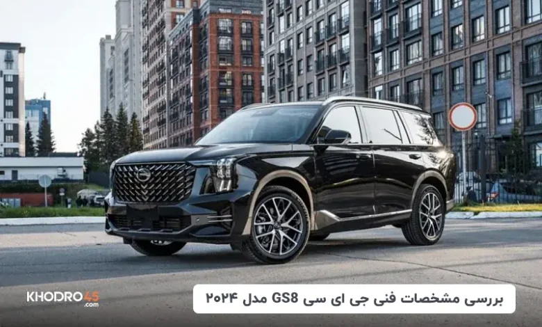 جی‌ ای‌ سی GS8 مدل ۲۰۲۴؛ بررسی جامع و مشخصات فنی