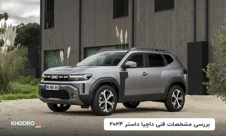 داچیا داستر ۲۰۲۴؛ بررسی و مشخصات فنی