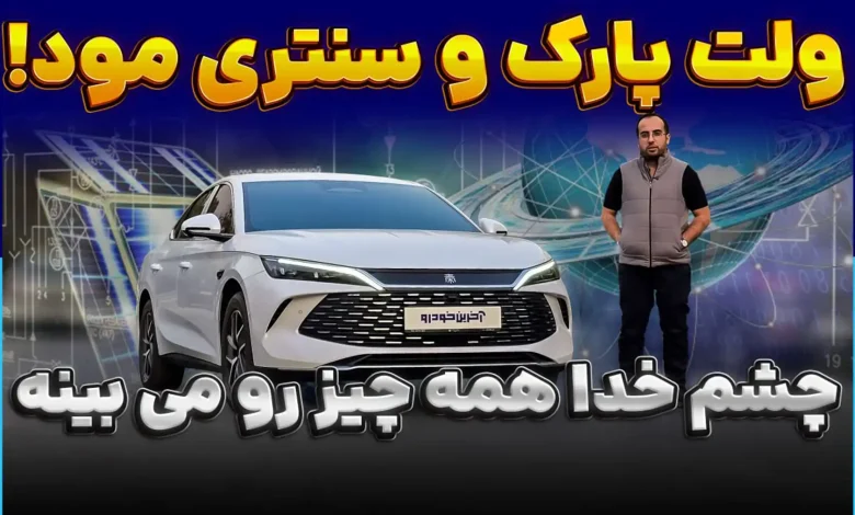 دو قابلیت جذاب چشم خدا در بی وای دی چین L
