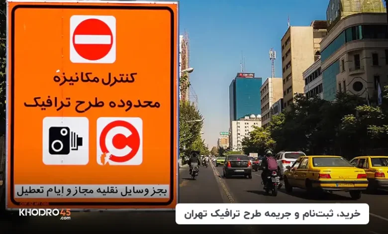 راهنمای ثبت نام طرح ترافیک تهران؛ قیمت و شرایط (۳۰ آبان ۱۴۰۴)