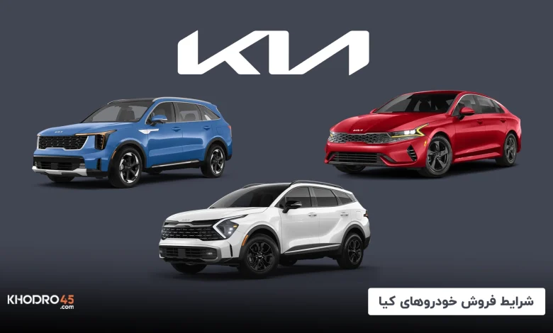 شرایط فروش خودروهای کیا