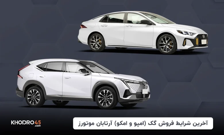 شرایط فروش گک (امپو و امکو)