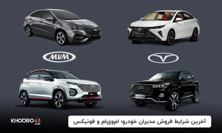 شرایط‌ فروش مدیران خودرو؛ثبت‌نام ام‌وی‌ام و فونیکس (۱ آذر ۱۴۰۴)