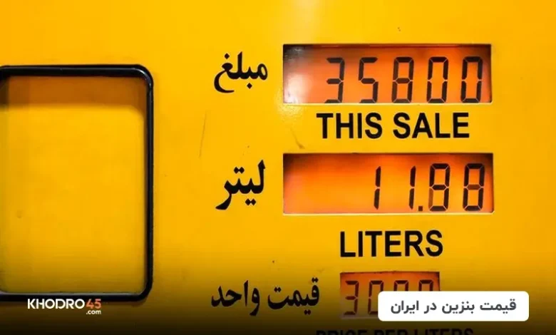 قیمت بنزین در ایران (1404)