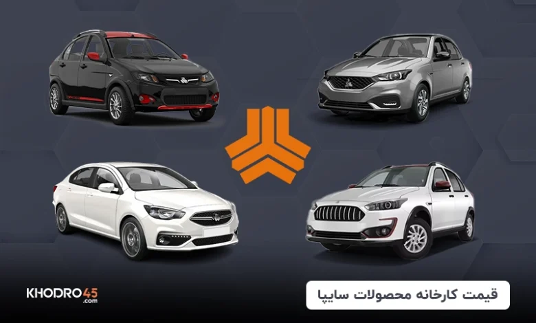 قیمت کارخانه محصولات سایپا (۲۹ آبان ۱۴۰۴)