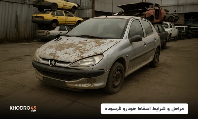 مراحل و شرایط اسقاط خودرو فرسوده (۳۰ آبان ۱۴۰۴)