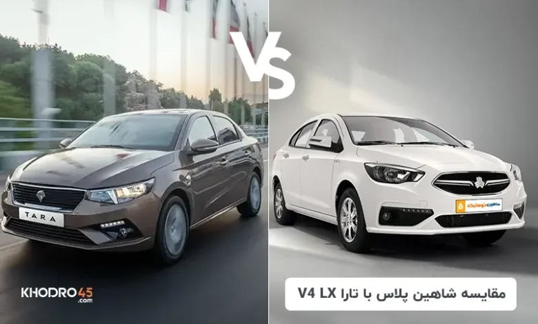 مقایسه شاهین پلاس با تارا V4