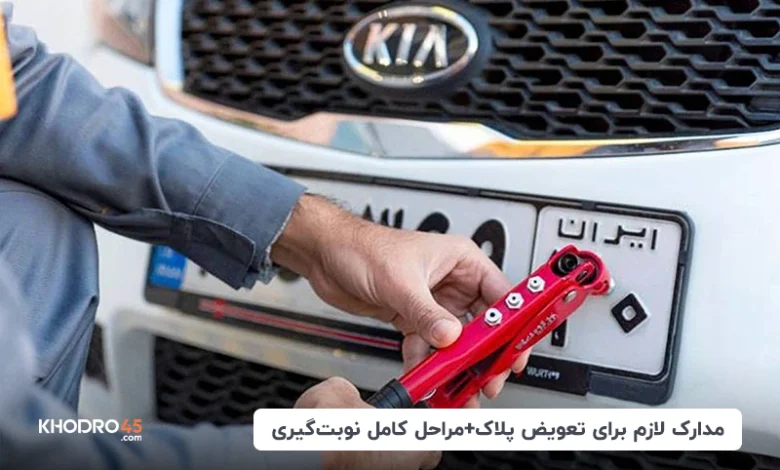 نوبت دهی تعویض پلاک خودرو؛ مراحل نوبت گیری تا مراجعه