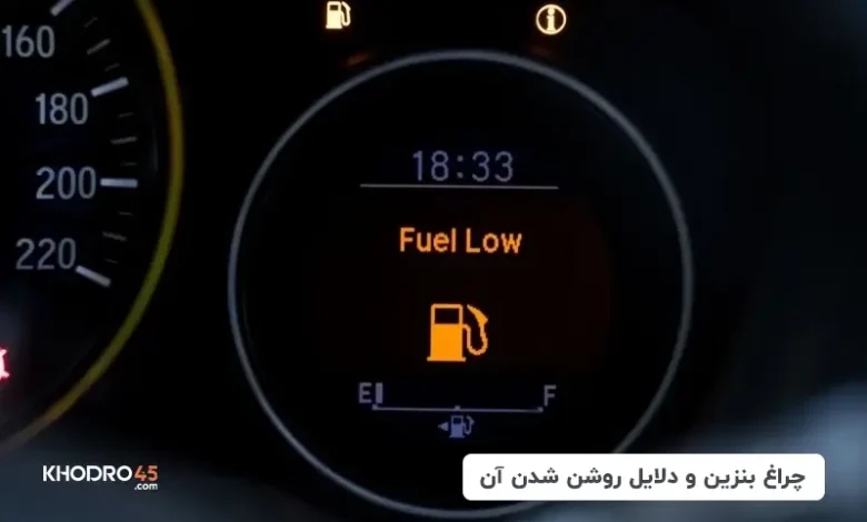 چراغ بنزین خودرو و دلایل روشن شدن آن