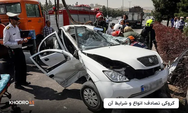 کروکی تصادف؛ انواع و شرایط آن