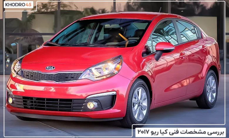 کیا ریو ۲۰۱۷؛ بررسی جامع و مشخصات فنی
