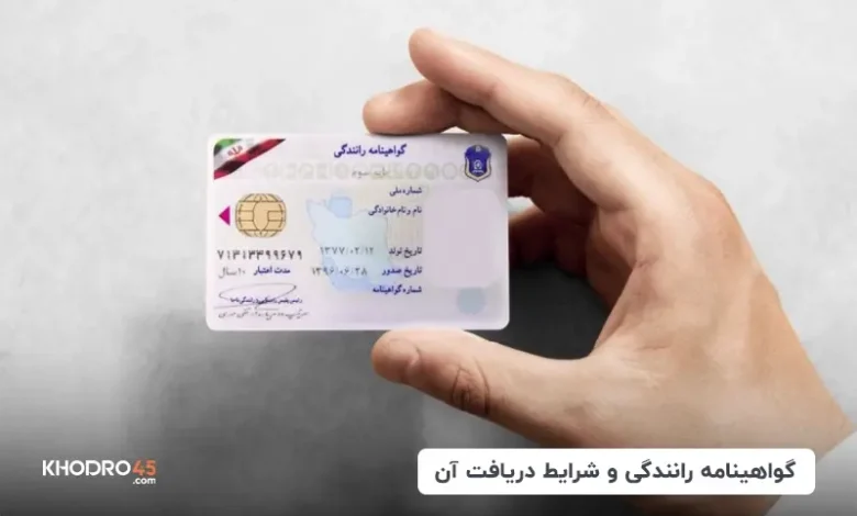 گواهینامه رانندگی و شرایط دریافت آن