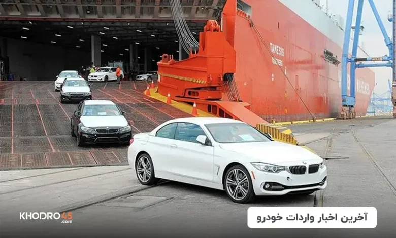 اخبار واردات خودرو