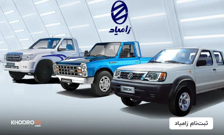 آخرین شرایط فروش محصولات زامیاد(ثبت نام نیسان)