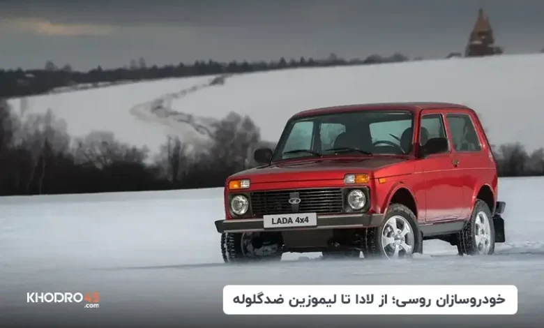 آشنایی با معروف ترین خودروهای روسی و شرکت های خودروسازی روسیه