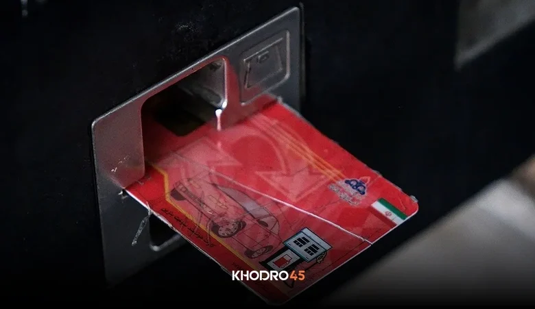 آیا سهمیه بنزین در کارت سوخت ذخیره می شود؟