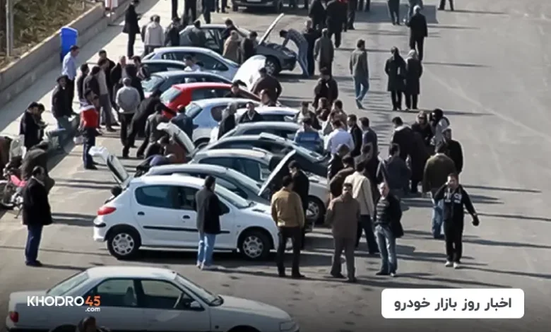 اخبار روز بازار خودرو (آذر ۱۴۰۴)