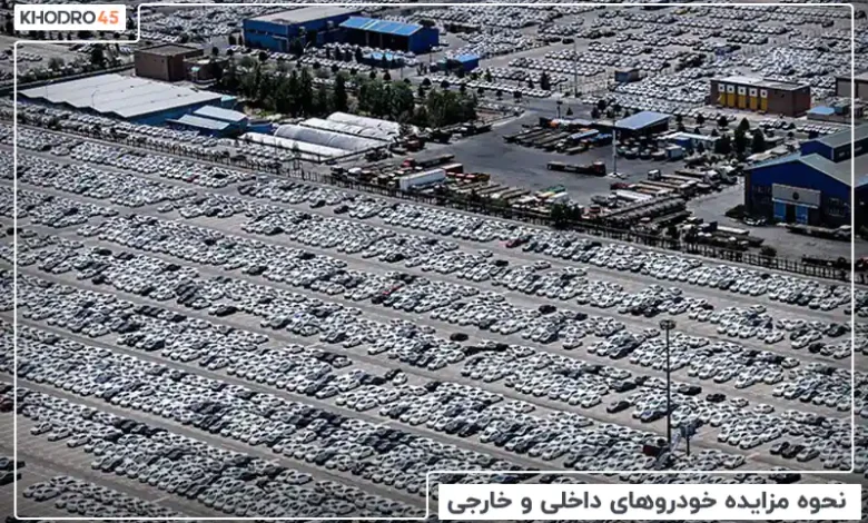 اخبار مزایده خودروهای داخلی و خارجی