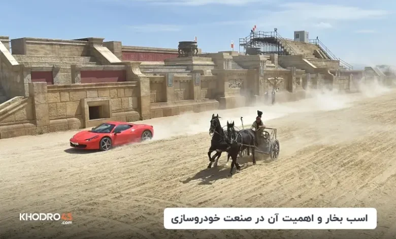 اسب بخار چیست؟ تفاوت اسب بخار و گشتاور