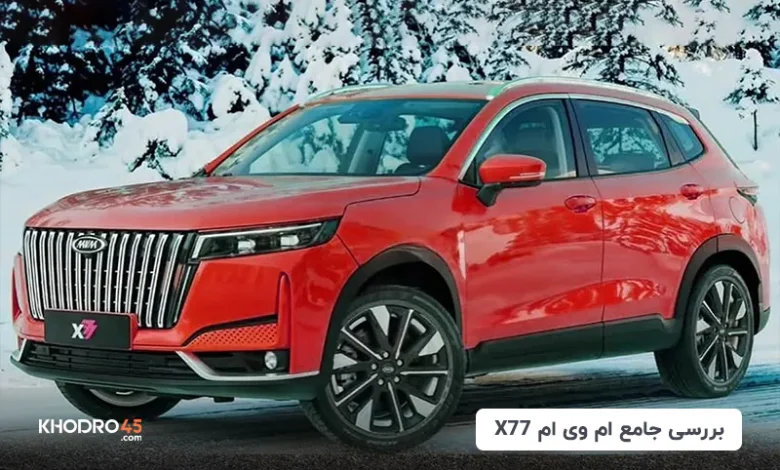 ام وی ام ایکس۷۷ (MVM X77)؛ بررسی و مشخصات فنی