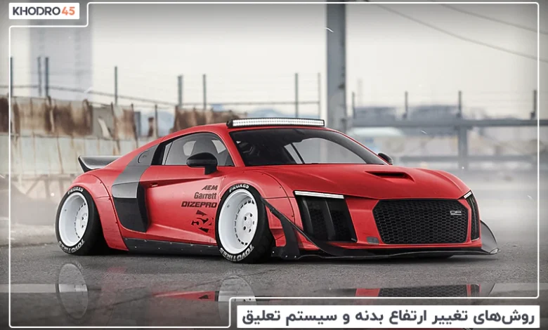 انواع ارتفاع ماشین؛ روش های افزایش و تنظیم ارتفاع خودرو