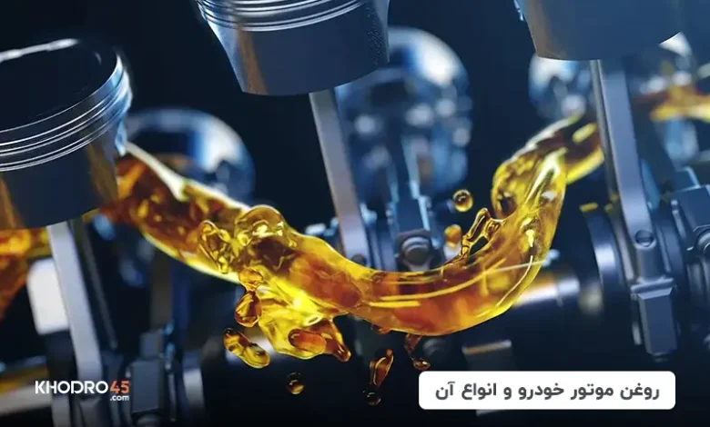 انواع روغن موتور ماشین از نظر کیفیت، گرید و مواد