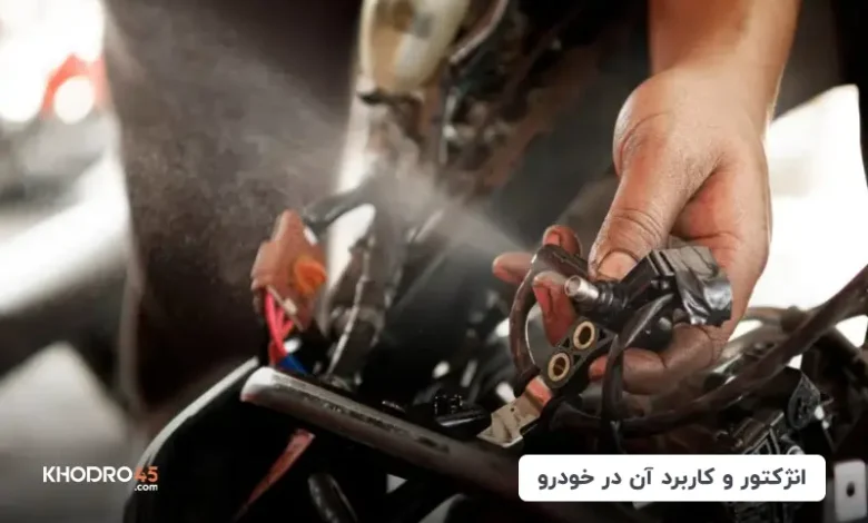 انژکتور چیست؟ علائم خرابی و زمان تعویض