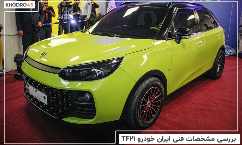 ایران خودرو TF21؛ بررسی جامع و مشخصات فنی