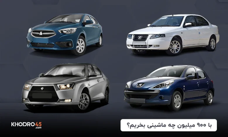 با ۹۰۰ میلیون چه ماشینی بخریم؟ (۱۴۰۴)