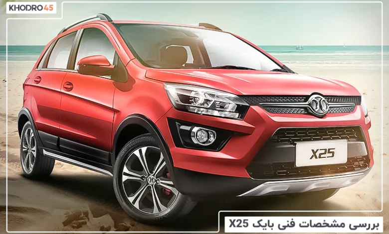 بایک X25؛ بررسی جامع و مشخصات فنی