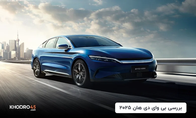 بررسی بی وای دی هان(BYD HAN)؛ بررسی و مشخصات فنی