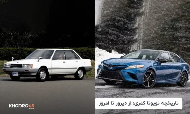 بررسی نسل های تویوتا کمری