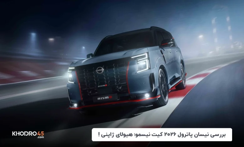 بررسی نیسان پاترول ۲۰۲۶ کیت نیسمو؛ هیولای ژاپنی!