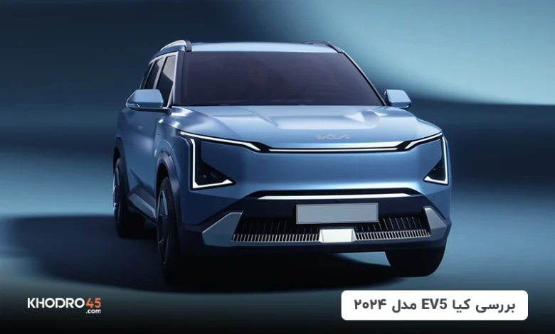 کیا EV5 مدل ۲۰۲۴؛ بررسی جامع و مشخصات فنی