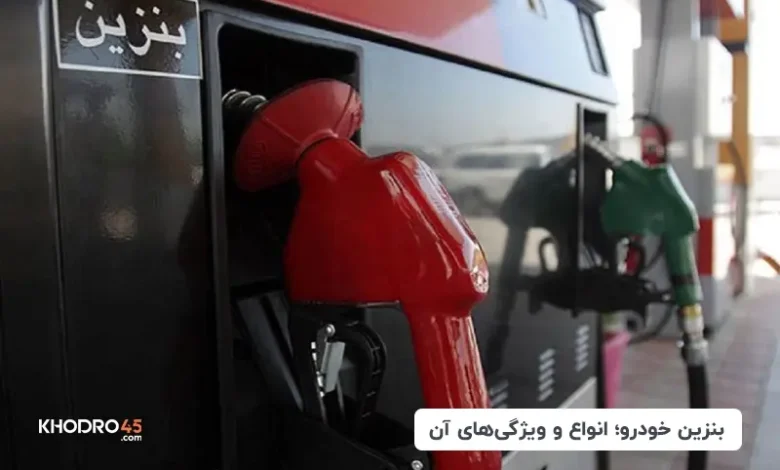 بنزین یورو ۴ و یورو ۵؛ ویژگی ها و رنگ