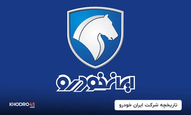 تاریخچه شرکت ایران خودرو