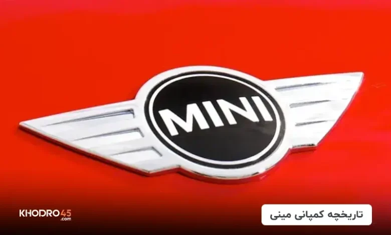 تاریخچه ماشین مینی؛ مینی کوپر ساخت کجاست؟