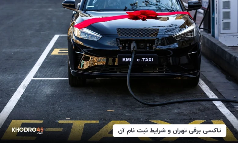 تاکسی برقی؛ خرید، ثبت نام و قیمت