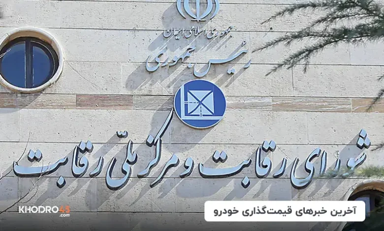 آخرین خبرهای قیمت گذاری خودرو توسط شورای رقابت