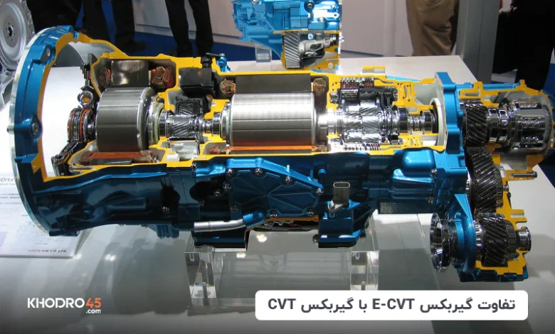 تفاوت گیربکس E-CVT با گیربکس CVT